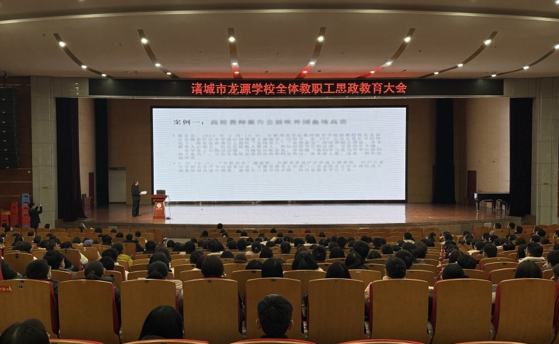龙源学校 举行全体教职工思政教育大会